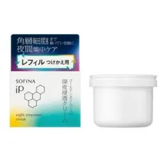 【新品】ソフィーナip ゴールデンタイムリペア　深夜浸透クリーム　レフィル