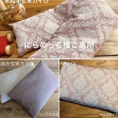 米ぬか玄米カイロ温活にらめっこ(￣ー￣ )様 リクエスト 3点 まとめ商品