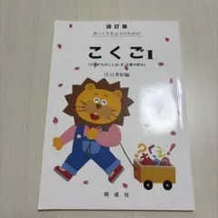 改訂版 ゆっくり学ぶ子のための こくご1