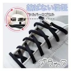△ブラック 結ばない 靴ひも シルバーカプセル 靴紐 黒