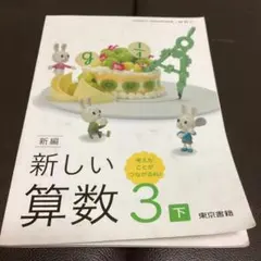 新しい算数3 下 東京書籍
