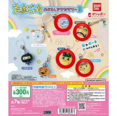 たまごっち　めじるしアクセサリー3 4点セット