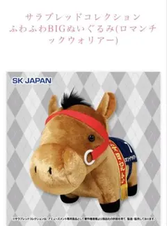 サラブレッドコレクション　ふわふわBIGぬいぐるみ　ロマンチックウォリアー