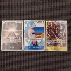 五老星・ビビ・キッド　3枚セット