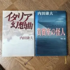 ​内田康夫 2冊セット『イタリア幻想曲』『貴賓室の怪人』浅見光彦シリーズ 単行本