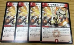 ドドンガ轟キャイエス 4枚
