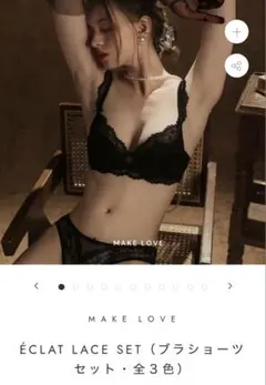 makelove ブラショーツセット ホワイト 新品未使用
