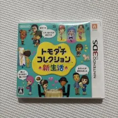 トモダチコレクション 新生活 (ニンテンドー3DS)