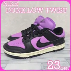 新品！ナイキ ダンク ロー ツイスト DUNK LOW TWIST 23cm