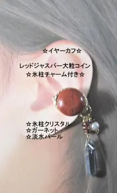 イヤーカフ☆レッドジャスパー大粒コイン＆氷柱チャームGOLDハンドメイド