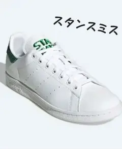 スタンスミス　 アディダススニーカー23cm