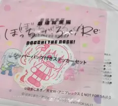 ぼっちざろっく 劇場版 ジッパーバッグ付きステッカーセット