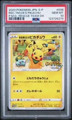 PSA10 救助隊DXのピカチュウ ゲオ限定プロモ キャンペーン 036/S-P