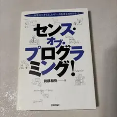センス・オブ・プログラミング! 抽象的に考えること・データ構造を理解すること