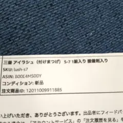 三善　付けまつげ S-7