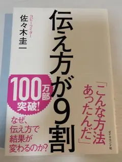伝え方が9割 佐々木圭一著