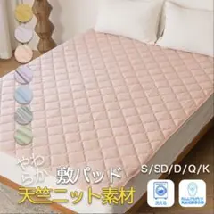 柔らかい敷きパッド 天竺ニット素材 セミダブル