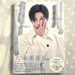 FANTASTICS 八木勇征 写真集 CONTACT 特別限定版