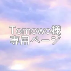 Tomowo様専用ページ