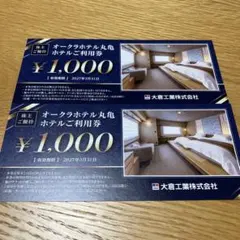 【匿名配送】オークラホテル丸亀　株主優待券