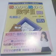 スバラシク面白いと評判の初めから始める数学3 Part2