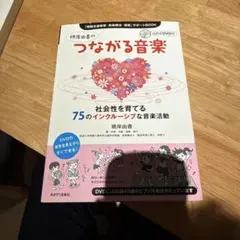 つながる音楽 75のインクルーシブな音楽活動 DVD付き