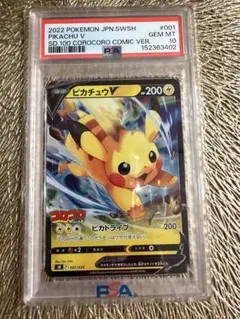 PSA10ピカチュウV ソード&シールド スタートデッキ100 コロコロ