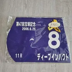第47回宝塚記念 ディープインパクト 優勝記念品 ミニゼッケン
