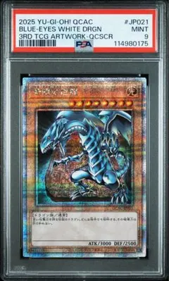 青眼の白龍 ブルーアイズ 25th クオシク PSA9