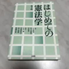 はじめての憲法学 第4版