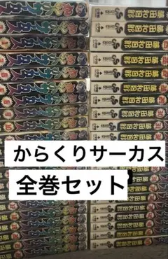 全巻セット　からくりサーカス
