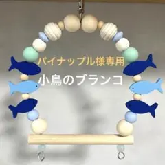 ※パイナップル様専用※『小鳥のブランコ』No.456小鳥　インコ　ブランコ
