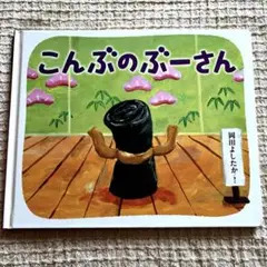 こんぶのぶーさん　岡田よしたか　絵本
