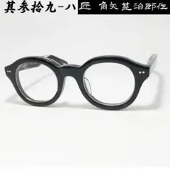 ☆匠 角矢甚治郎作【新品・鯖江メガネ】伊達メガネ　セルロイドフレーム　其39-ハ