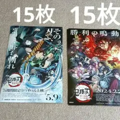 30枚　劇場版　鬼滅の刃　無限列車編　絆の奇跡、そして柱稽古へ編 フライヤー