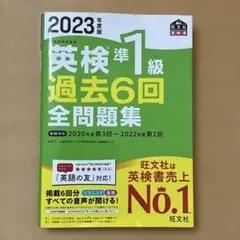 2023年度版 英検準1級 過去6回全問題集