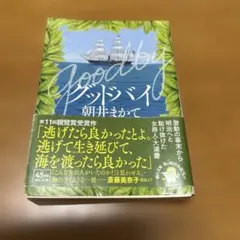 グッドバイ