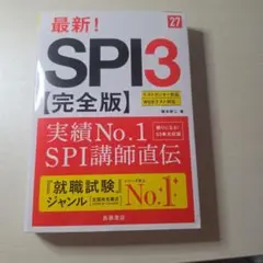 2027年度版 最新! SPI3 完全版