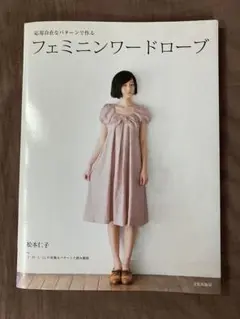 フェミニンワードローブ : 応用自在なパターンで作る