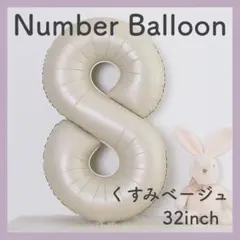 ナンバーバルーン くすみベージュ 8 数字 風船 お誕生日 記念日 飾付け 祝い