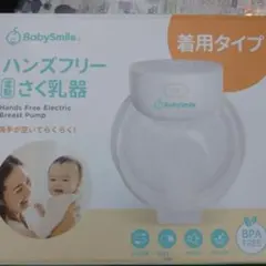 Baby Smile ベビースマイル ハンズフリー 電動搾乳器