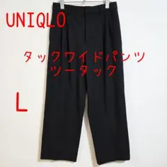 UNIQLO ユニクロ タックワイドパンツ ツータック L 黒 ブラック