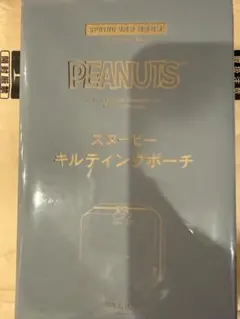 PEANUTS スヌーピー キルティングポーチ SPRING 9月号付録のサムネイル