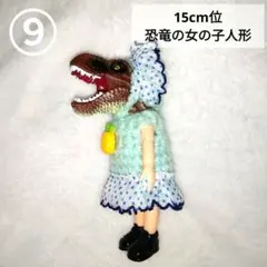 9。恐竜の女の子人形 15cm