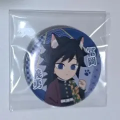 2025年最新】ナンジャタウン 冨岡義勇 缶バッジの人気アイテム