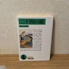二十四の瞳