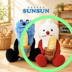 ノンノン　パペットスンスベーカリーBIGぬいぐるみ