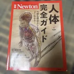 人体完全ガイド : 巧妙な構造としくみがよくわかる!
