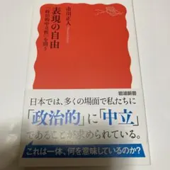 表現の自由 「政治的中立性」を問う　市川正人　岩波新書