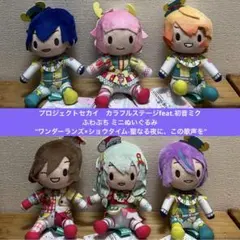 プロセカ　ふわぷち　ミニぬいぐるみ　ワンダーランズ　vol.1 2 ワンダショ
